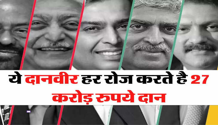 ये दानवीर हर रोज करते है  27 करोड़ रुपये दान, देखिए लिस्ट में किनका नाम