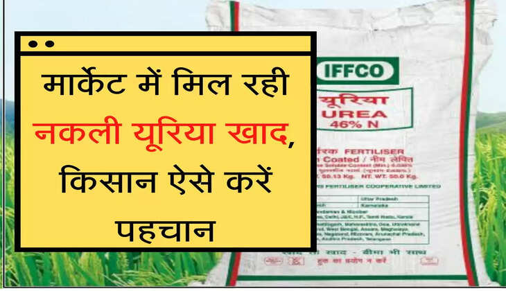 Kisan Alert Nakli DAP khad मार्केट में मिल रही नकली यूरिया खाद, किसान ऐसे करें पहचान