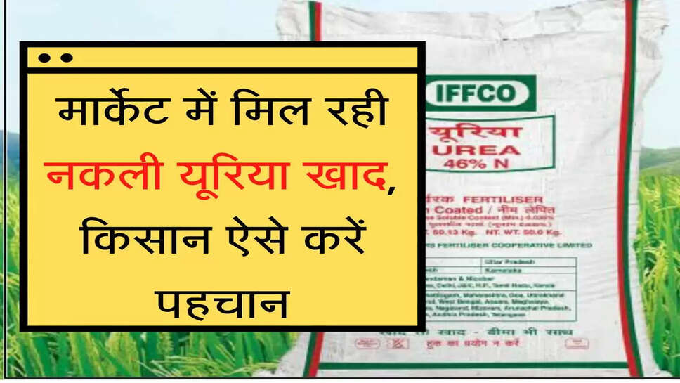 Kisan Alert Nakli DAP khad मार्केट में मिल रही नकली यूरिया खाद, किसान ऐसे करें पहचान