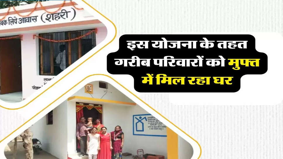 &nbsp;PM Modi : इस योजना के तहत गरीब परिवारों को मुफ्त में मिल रहा घर, आप भी उठाएं फायदा