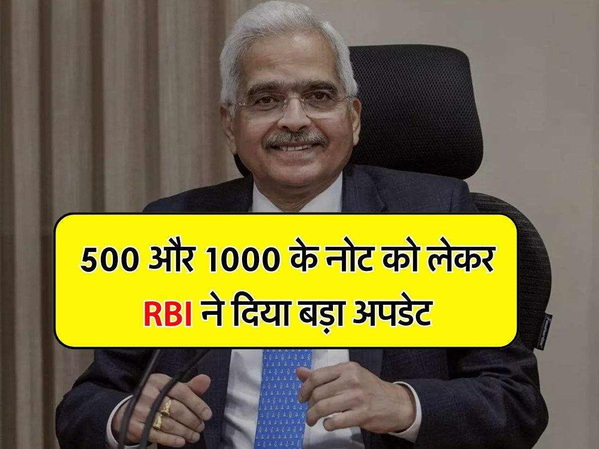 500 और 1000 के नोट को लेकर RBI ने दिया बड़ा अपडेट, क्या फिर से चलेंगे यही नोट!