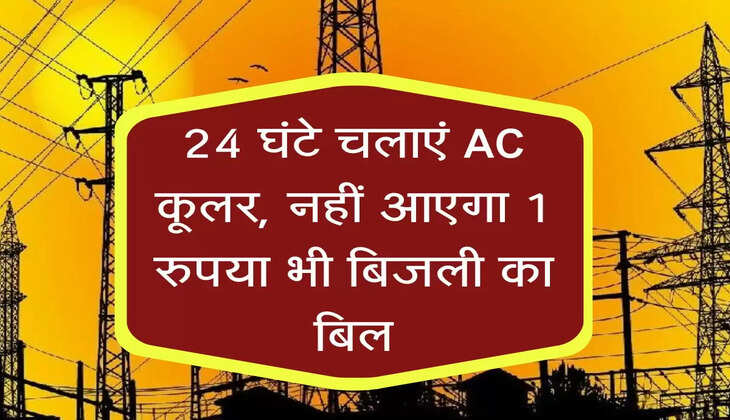24 घंटे चलाएं AC-कूलर, नहीं आएगा 1 रुपया भी बिजली का बिल