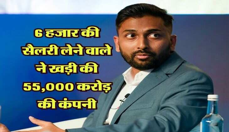 Success Story: 6 हजार की सैलरी लेने वाले ने खड़ी की 55,000 करोड़ की कंपनी, शादी करने के लिए भी ब्याज पर लेने पडे थे पैसे