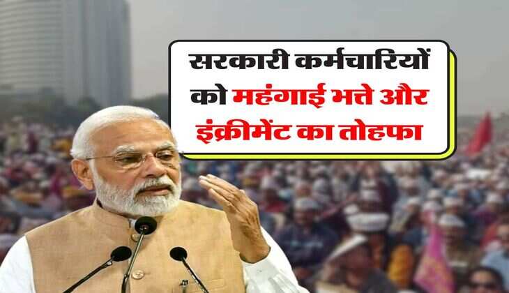 7th Pay Commission : सरकारी कर्मचारियों को महंगाई भत्ते और इंक्रीमेंट का तोहफा, जानिये कब होगा ऐलान