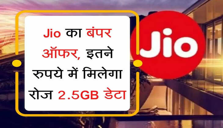 Jio का बंपर ऑफर, इतने रुपये में मिलेगा रोज 2.5GB डेटा