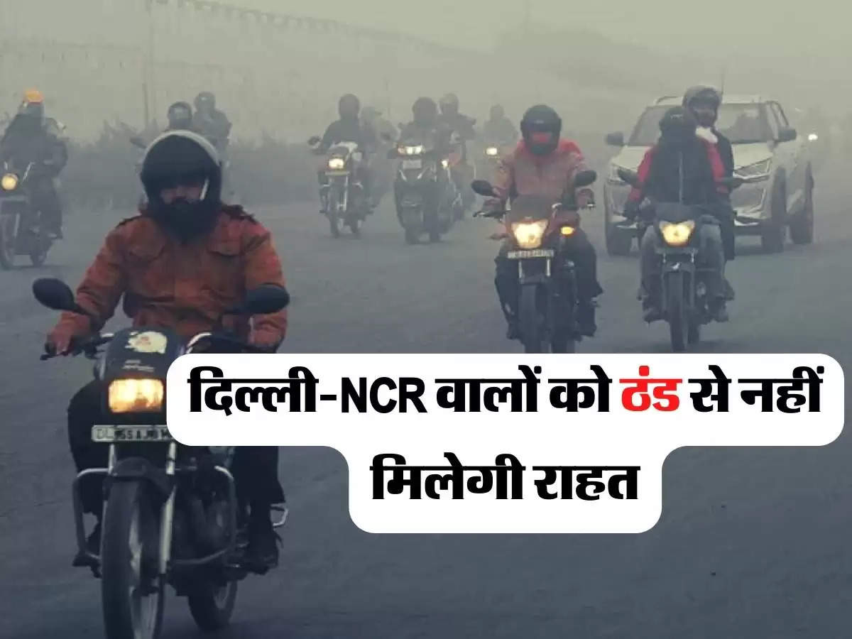 दिल्ली-NCR वालों को ठंड से नहीं मिलेगी राहत, जानिए अन्य शहरों के मौसम का हाल