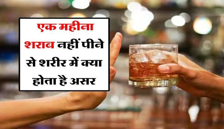 Wine Beer : एक महीना शराब नहीं पीने से शरीर में क्या होता है असर, स्टडी में हुआ चौकाने वाला खुलासा