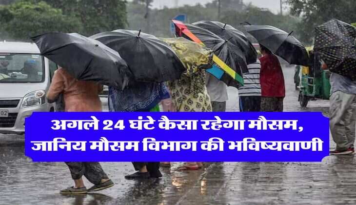 kal ka mausam :  अगले 24 घंटे कैसा रहेगा मौसम, जानिय मौसम विभाग की भविष्यवाणी