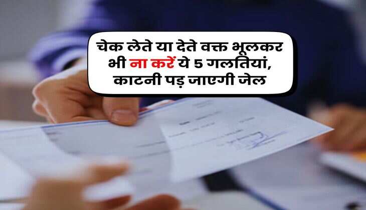 Bank Cheque Rule : चेक लेते या देते वक्त भूलकर भी ना करें ये 5 गलतियां, काटनी पड़ जाएगी जेल