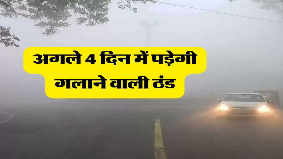 Weather Update - अगले 4 दिन में पड़ेगी गलाने वाली ठंड, मौसम विभाग ने दी चेतावनी&nbsp;