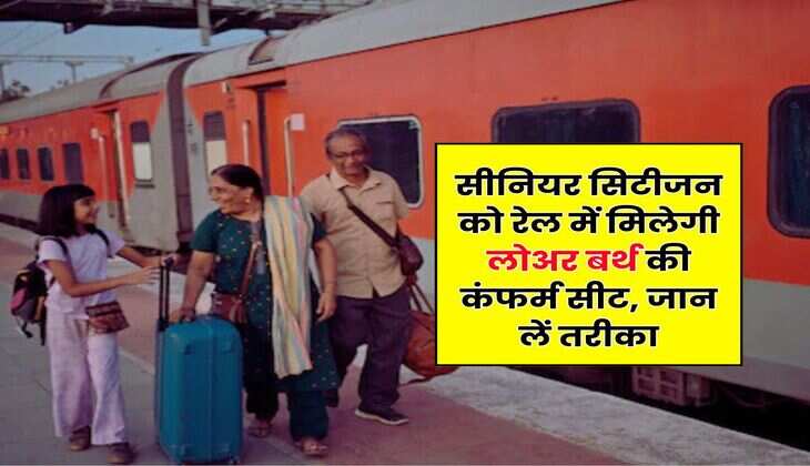 Senior Citizen : सीनियर सिटीजन को रेल में मिलेगी लोअर बर्थ की कंफर्म सीट, जान लें तरीका