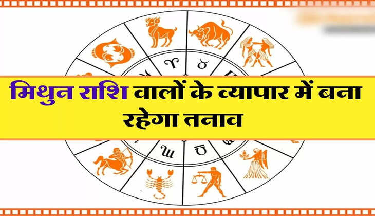 Aaj Ka Rashifal 13 January 2023 : मिथुन राशि वालों के व्यापार में बना रहेगा तनाव, जानें आज कैसे रहेगा आपका दिन