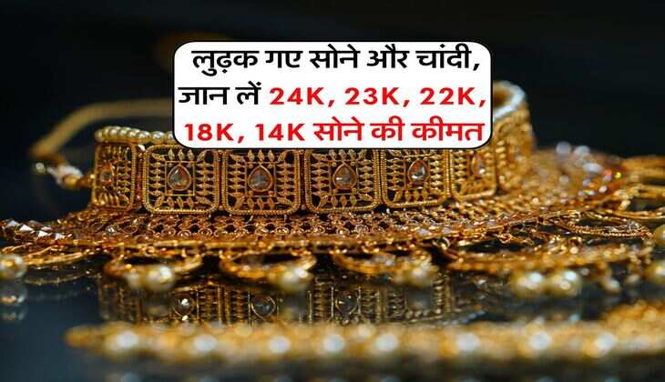 Gold Rates : लुढ़क गए सोने और चांदी, जान लें 24K, 23K, 22K, 18K, 14K सोने की कीमत