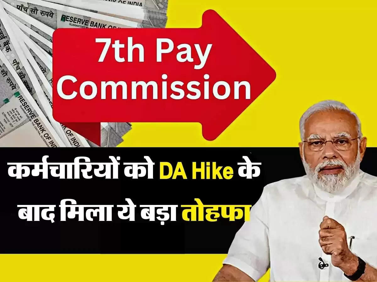 7th Pay Commission: कर्मचारियों को DA Hike के बाद सरकार की तरफ से मिला ये बड़ा तोहफा, हो गई मौज 