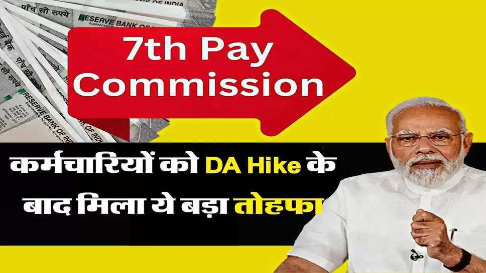 7th Pay Commission: कर्मचारियों को DA Hike के बाद सरकार की तरफ से मिला ये बड़ा तोहफा, हो गई मौज&nbsp;