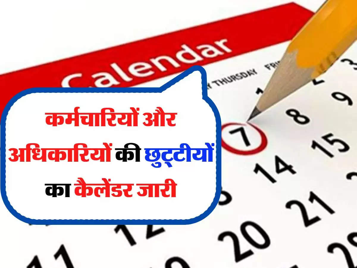 Employees Holiday Calendar- कर्मचारियों और अधिकारियों की छुट्टीयों का कैलेंडर जारी, अब साल में इतनी मिलेंगे अवकाश