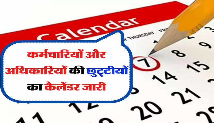 Employees Holiday Calendar- कर्मचारियों और अधिकारियों की छुट्टीयों का कैलेंडर जारी, अब साल में इतनी मिलेंगे अवकाश