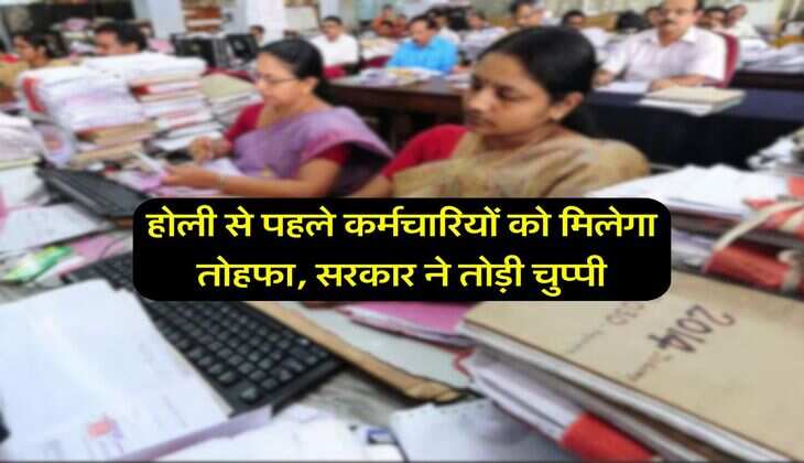 DA Hike : होली से पहले कर्मचारियों को मिलेगा तोहफा, सरकार ने तोड़ी चुप्पी
