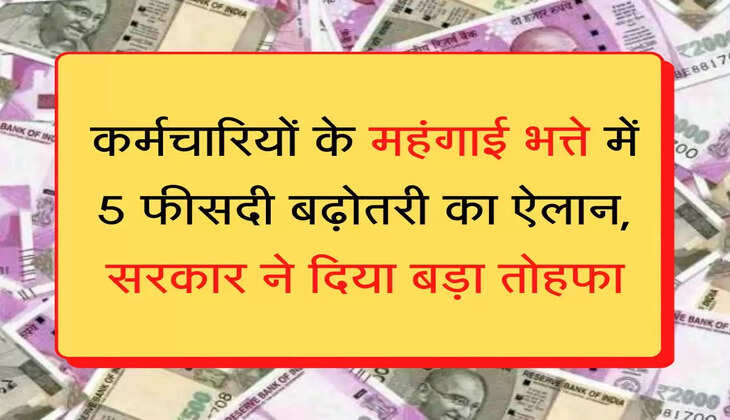 7th Pay Commission कर्मचारियों के महंगाई भत्ते में 5 फीसदी बढ़ोतरी का ऐलान, सरकार ने दिया बड़ा तोहफा