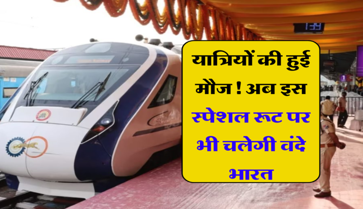 Vande Bharat:&nbsp;यात्रियों की हुई मौज! अब इस स्पेशल रूट पर भी चलेगी वंदे भारत, जानें लेटेस्ट टाइमिंग और स्टॉपेज