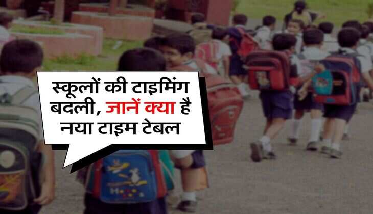 School Timing Change : स्कूलों की टाइमिंग बदली, जानें क्या है नया टाइम टेबल