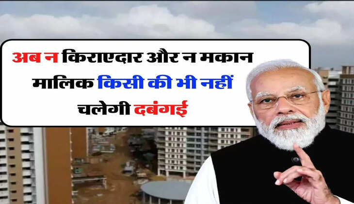 Modi Sarkar - अब न किराएदार और न मकान मालिक किसी की भी नहीं चलेगी दबंगई, केंद्र सरकार लाई नया कानून