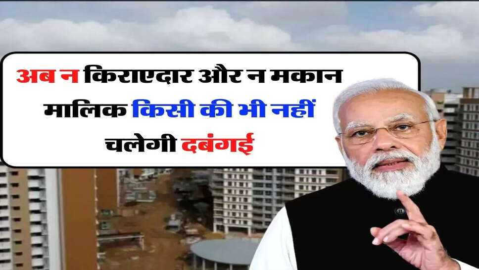 Modi Sarkar - अब न किराएदार और न मकान मालिक किसी की भी नहीं चलेगी दबंगई, केंद्र सरकार लाई नया कानून