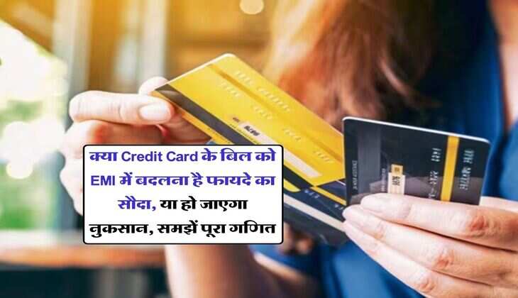 क्या Credit Card के बिल को EMI में बदलना है फायदे का सौदा, या हो जाएगा नुकसान, समझें पूरा गणित