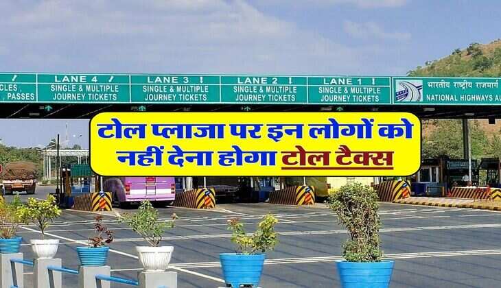 टोल प्लाजा पर इन लोगों काे नहीं देना होगा टोल टैक्स, NHAI ने जारी की गाइडलाइन
