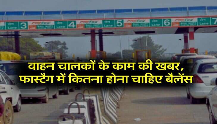 Fast tag: वाहन चालकों के काम की खबर, फास्टैग में कितना होना चाहिए बैलेंस