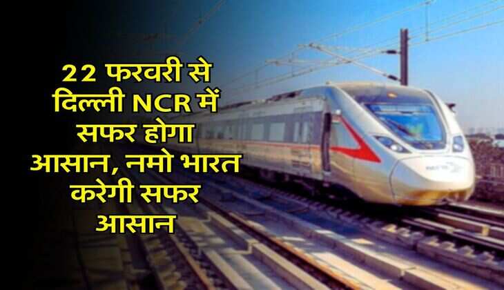Railway News: 22 फरवरी से दिल्ली NCR में सफर होगा आसान, नमो भारत करेगी सफर आसान