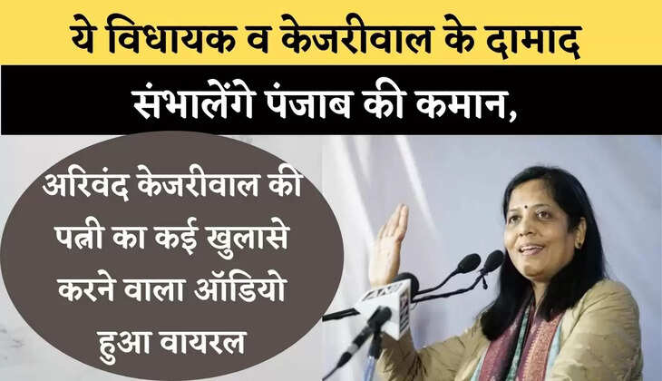 अरिवंद केजरीवाल की पत्नी का कई खुलासे करने वाला ऑडियो हुआ वायरल