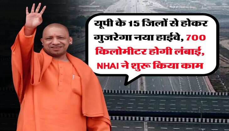 Highway In UP : यूपी के 15 जिलों से होकर गुजरेगा नया हाईवे, 700 किलोमीटर होगी लंबाई, NHAI ने शुरू किया काम