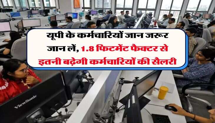 यूपी के कर्मचारियों जान जरूर जान लें, 1.8 फिटमेंट फैक्टर से इतनी बढ़ेगी कर्मचारियों की सैलरी