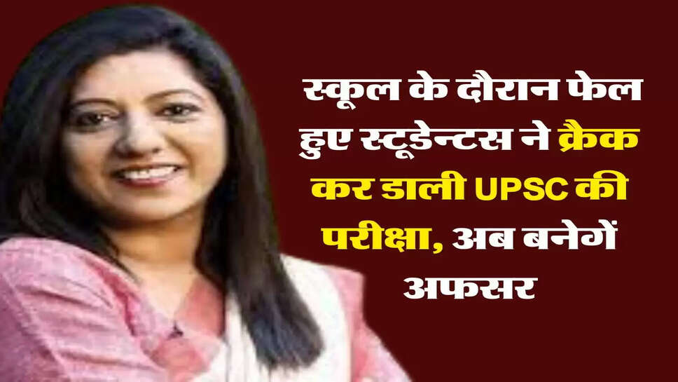 IAS Motivation: स्कूल के दौरान फेल हुए &nbsp;स्टूडेन्टस&nbsp; ने क्रैक कर डाली UPSC की परीक्षा, अब बनेगें अफसर