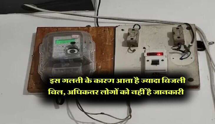 Electricity bill : इस गलती के कारण आता है ज्यादा बिजली बिल, अधिकतर लोगों को नहीं है जानकारी