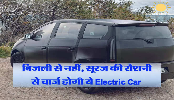 बिजली से नहीं, सूरज की रौशनी से चार्ज होगी ये Electric Car 