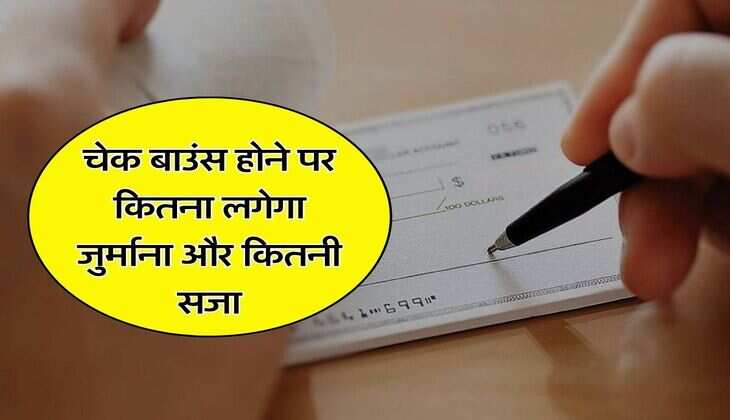 Cheque Bounce : चेक बाउंस होने पर कितना लगेगा जुर्माना और कितनी सजा, चेक लेने वाले जान लें अपने अधिकार