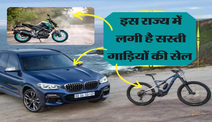 कार 20 हजार, बाइक 10 हजार, साइकिल 50 रुपए- इस राज्य में लगी है सस्ती गाड़ियों की सेल 