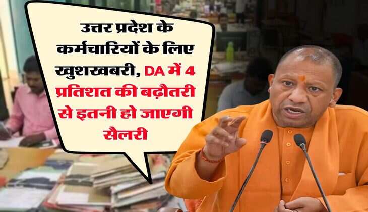 UP DA Hike : उत्तर प्रदेश के कर्मचारियों के लिए खुशखबरी, DA में 4 प्रतिशत की बढ़ौतरी से इतनी हो जाएगी सैलरी