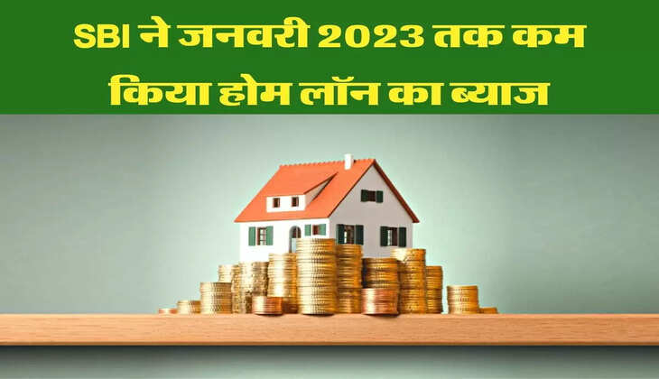 SBI ने जनवरी 2023 तक कम किया होम लॉन का ब्याज
