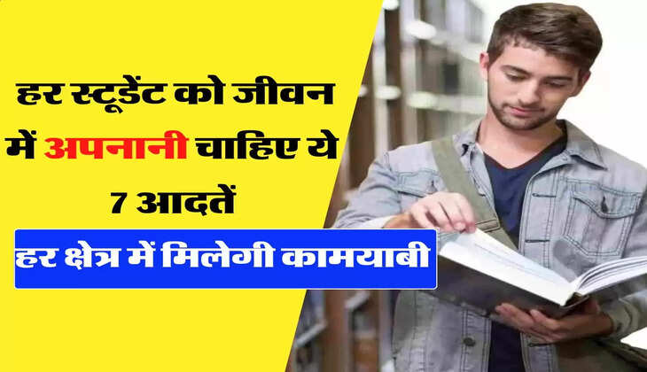 &nbsp;Success Tips - हर स्&zwj;टूडेंट को जीवन में अपनानी चाहिए ये 7 आदतें, हर क्षेत्र में मिलेगी कामयाबी&nbsp;
