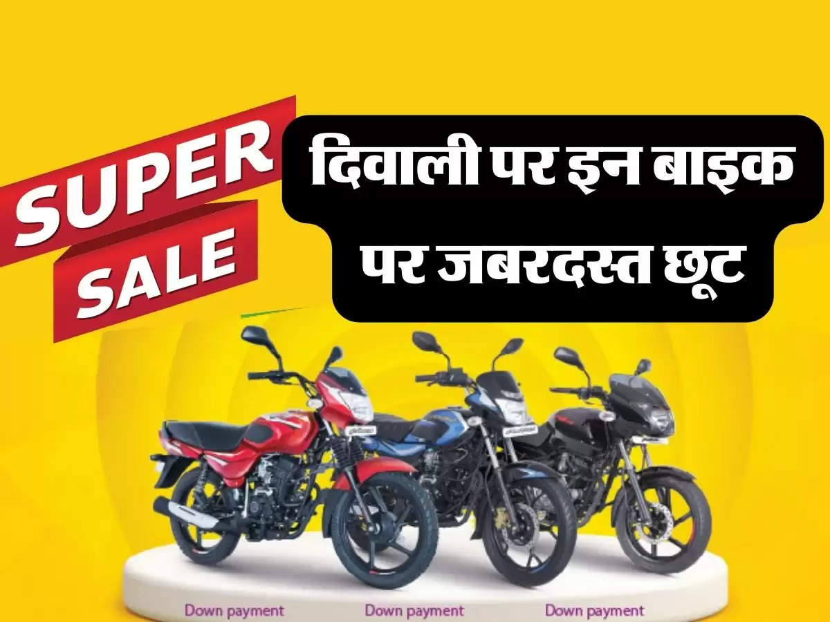 दिवाली पर खरीदना चाहते है  Hero, Bajaj या TVS, तो जान लें 39 बाइक्स की नई कीमतें