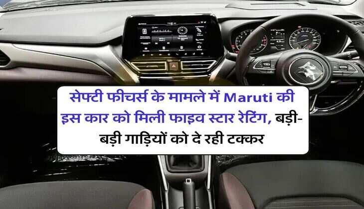 सेफ्टी फीचर्स के मामले में Maruti की इस कार को मिली फाइव स्टार रेटिंग, बड़ी-बड़ी गाड़ियों को दे रही टक्कर