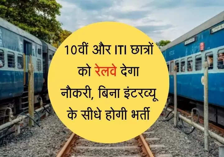 Railway Jobs 2022  10वीं और ITI छात्रों को रेलवे देगा नौकरी, बिना इंटरव्यू के सीधे होगी भर्ती