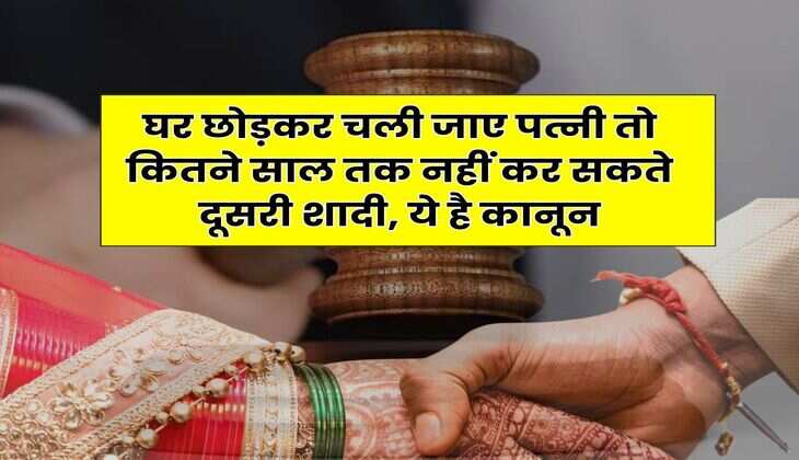 Second Marriage Act : घर छोड़कर चली जाए पत्नी तो कितने साल तक नहीं कर सकते दूसरी शादी, ये है कानून