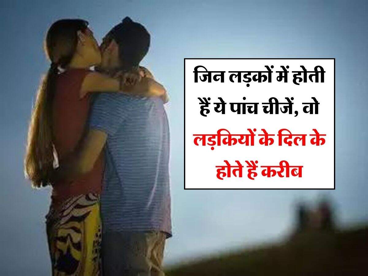 Relationship : जिन लड़कों में होती हैं ये पांच चीजें, वो लड़कियों के दिल के होते हैं करीब