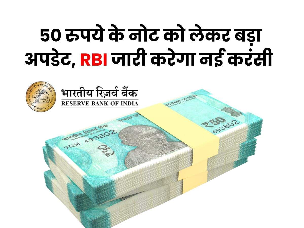 RBI Notification : 50 रुपये के नोट को लेकर बड़ा अपडेट, RBI जारी करेगा नई करंसी