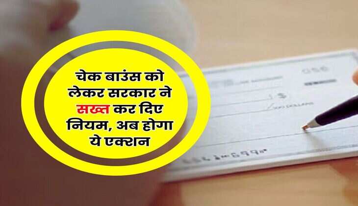 Cheque Bounce New Rules : चेक बाउंस को लेकर सरकार ने सख्त कर दिए नियम, अब होगा ये एक्शन