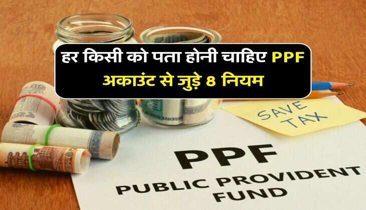 हर किसी को पता होनी चाहिए PPF अकाउंट से जुड़े 8 नियम